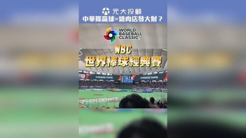 為什麼中華隊贏球 全台燒肉店都笑了？拆解棒球周邊經濟學！