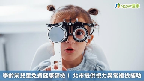 學齡前兒童免費健康篩檢！ 北市提供視力異常複檢補助