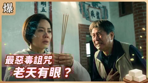 《豆腐媽媽-EP54精彩片段》最惡毒詛咒 老天有眼？