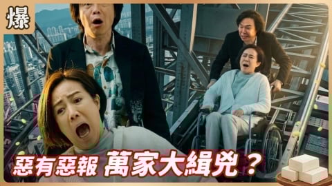 《豆腐媽媽-EP54精彩片段》惡有惡報 萬家大緝兇？