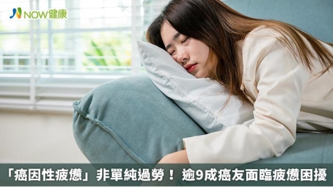 「癌因性疲憊」非單純過勞! 逾9成癌友面臨疲憊困擾