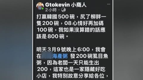 小商人再出手！ 慶祝台灣擊敗南韓  送800碗虱目魚粥