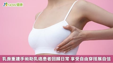 乳房重建手術助乳癌患者回歸日常 享受自由穿搭展自信