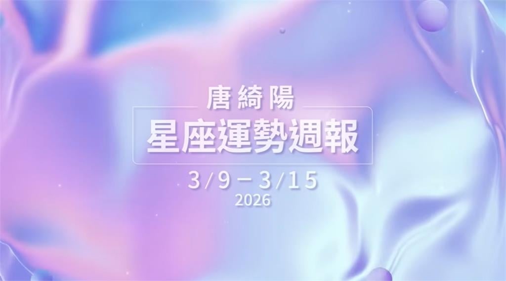 唐綺陽曝本週運勢!木星順行巨蟹「1類人」將突有動力…「水逆」易爆發爭執