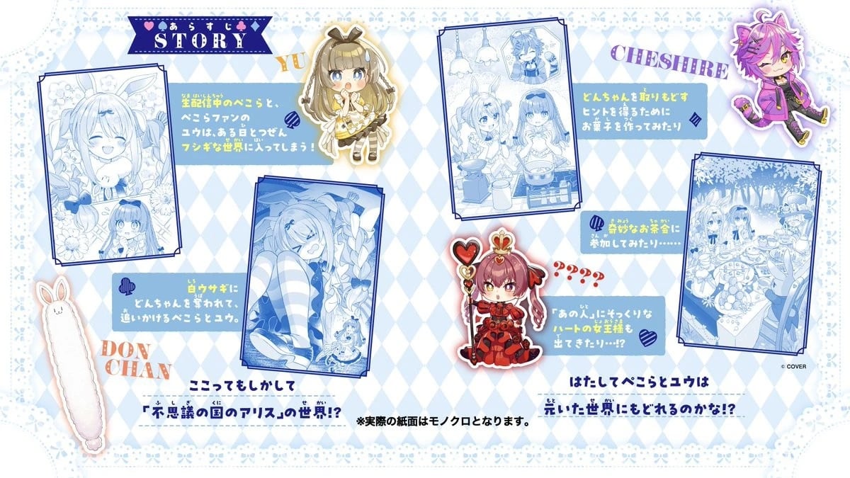 《兔田佩克拉 Peko！前往不可思議之國救回 Don 醬！》登場人物介紹（來源：集英社）