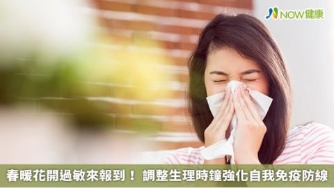 春暖花開過敏來報到！ 調整生理時鐘強化自我免疫防線