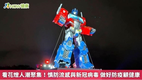 看花燈人潮聚集!慎防流感與新冠病毒 做好防疫顧健康