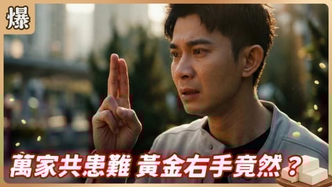《豆腐媽媽-EP55精彩片段》萬家共患難 黃金右手竟然……？