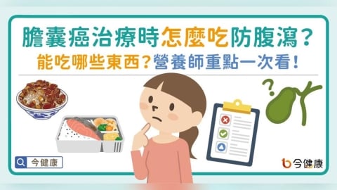 膽囊癌治療期間怎麼吃「防腹瀉」?能吃哪些東西?營養師重點一次看!
