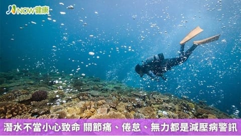 潛水不當小心致命 關節痛、倦怠、無力都是減壓病警訊