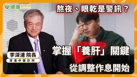 春季養生別狂補！中醫：少熬夜、調作息才是真養肝