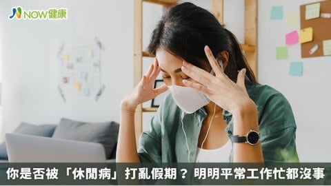 你是否被「休閒病」打亂假期？ 明明平常工作忙都沒事