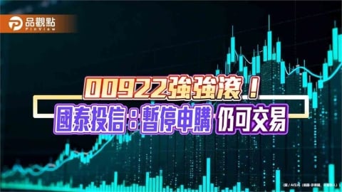 00922暫停申購至16日　除息吸引股民周增一成！  