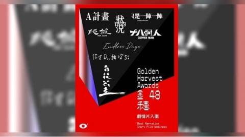 第48屆金穗獎入圍名單揭曉　62部新銳短片角逐大獎