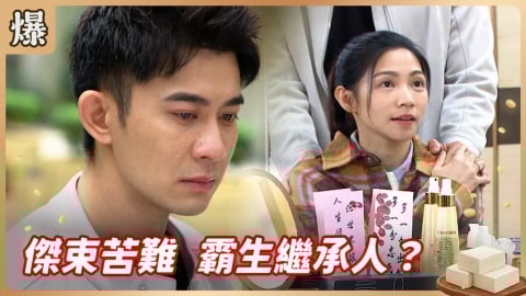 《豆腐媽媽-EP56精彩片段》傑束苦難 霸生繼承人？