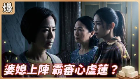 《豆腐媽媽-EP56精彩片段》婆媳上陣 霸審心虛蓮？