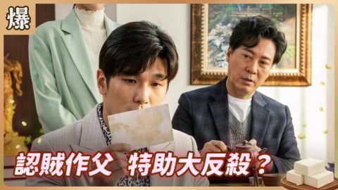 《豆腐媽媽-EP56精彩片段》認賊作父 特助大反殺？