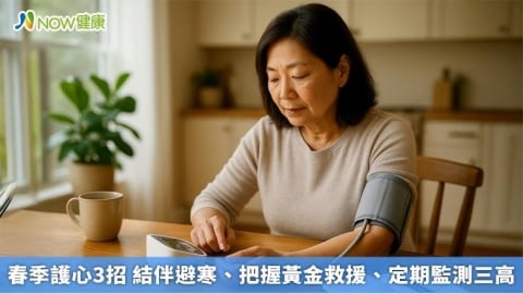春季護心3招 結伴避寒、把握黃金救援、定期監測三高