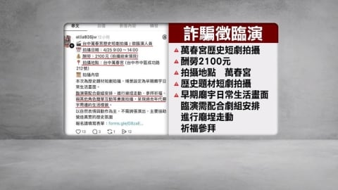 台中萬春宮假徵臨演真騙個資　廟方呼籲民眾別上當！
