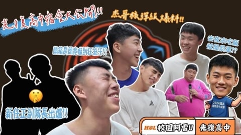 HBL(影)／文內抽獎！校園阿雷U「男宿突襲」光復高中「球員簽名私物大方送」