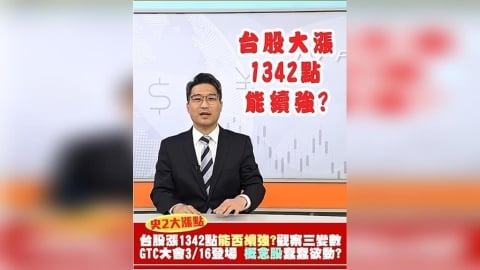 台股強彈能否續攻？三大變數觀察 GTC大會將登場 AI概念股蠢蠢欲動?