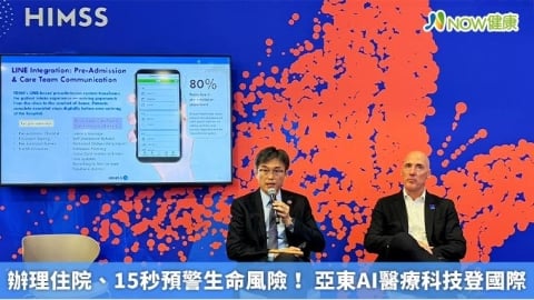 辦理住院、15秒預警生命風險！ 亞東AI醫療科技登國際
