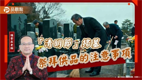 「清明節」掃墓祭拜供品的注意事項