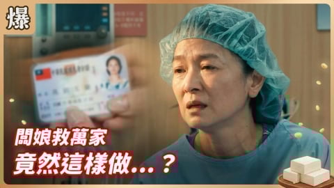 《豆腐媽媽-EP57精彩片段》闆娘救萬家 竟然這樣做……？