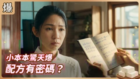 《豆腐媽媽-EP57精彩片段》小本本驚天爆 配方有密碼？