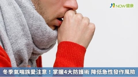 冬季氣喘族愛注意！掌握4大防護術 降低急性發作風險