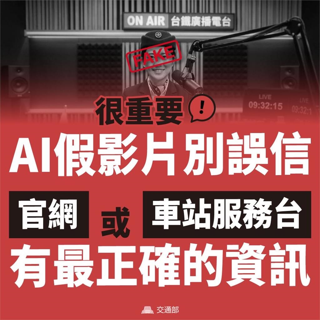 AI假影片亂發雙鐵訊息！　交通部點名YT樂齡指南