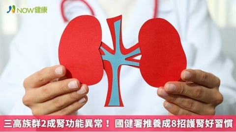 三高族群2成腎功能異常！ 國健署推養成8招護腎好習慣