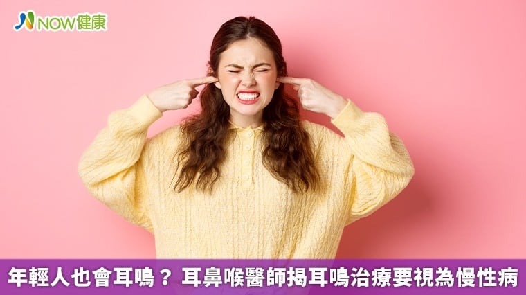 年輕人也會耳鳴？ 耳鼻喉醫師揭耳鳴治療要視為慢性病