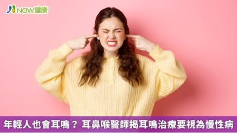 年輕人也會耳鳴？ 耳鼻喉醫師揭耳鳴治療要視為慢性病