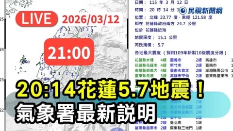 LIVE／最大震度4級！花蓮5.7極淺層地震　氣象署晚間9時最新說明