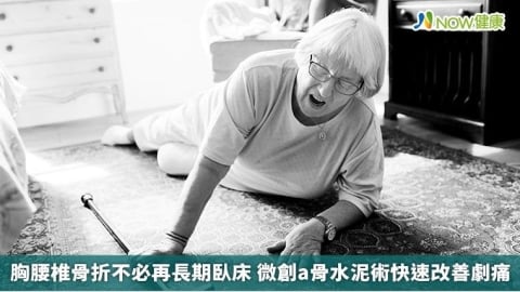 胸腰椎骨折不必再長期臥床 微創骨水泥術快速改善劇痛
