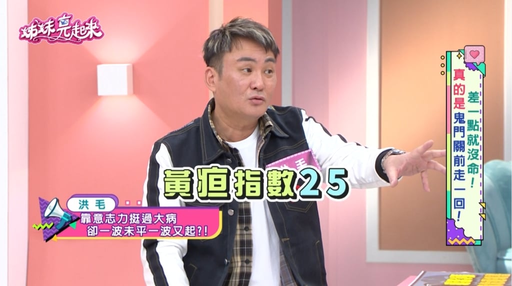 洪毛《姊妹亮起來》三度命危！肝指數飆破8000、排「白色大便」存活率剩25%