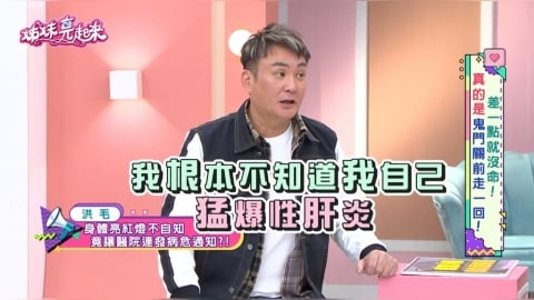 洪毛《姊妹亮起來》三度命危！肝指數飆破8000、排「白色大便」存活率剩25%