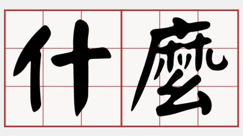 她驚見「什麼」讀音不一樣！家長苦哀「都要重頭學」安親班老師：這個也改了