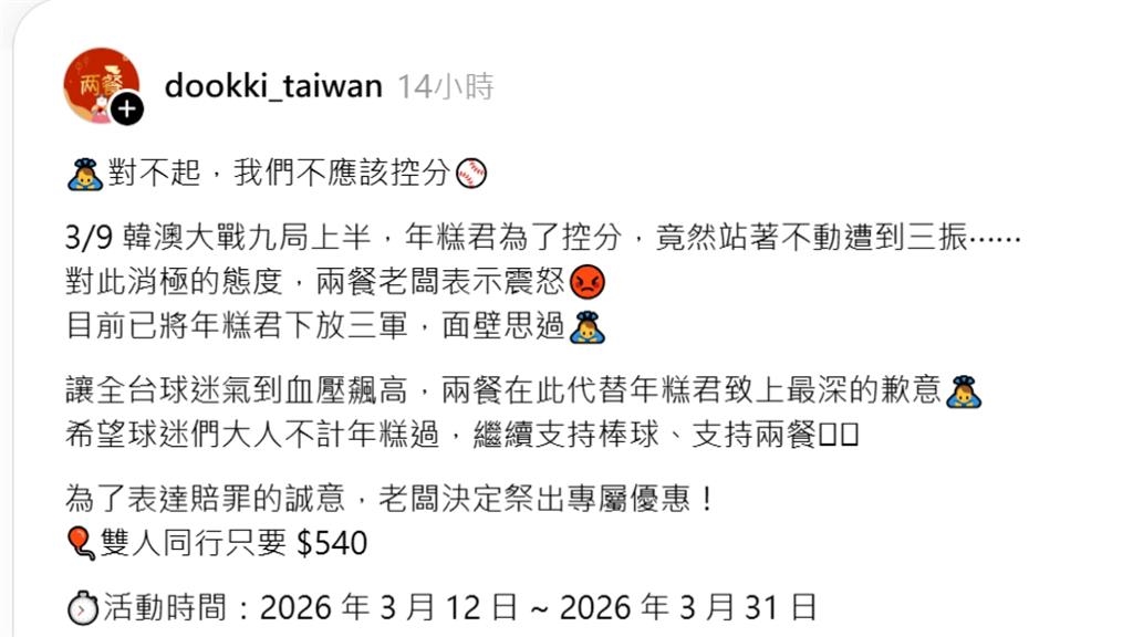蹭WBC挨轟！　兩餐「替韓國隊道歉控分」　挨轟災難式行銷