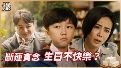 《豆腐媽媽-EP58精彩片段》斷蓮貪念 生日不快樂?