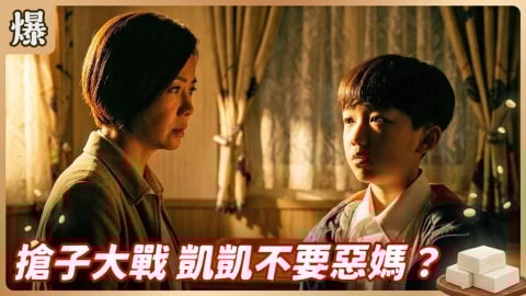 《豆腐媽媽-EP58精彩片段》搶子大戰 凱凱不要惡媽?