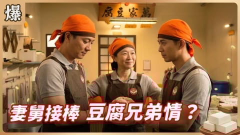 《豆腐媽媽-EP58精彩片段》妻舅接棒 豆腐兄弟情？