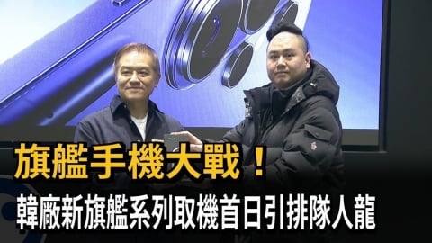 旗艦手機大戰！　韓廠新旗艦系列取機首日引排隊人龍