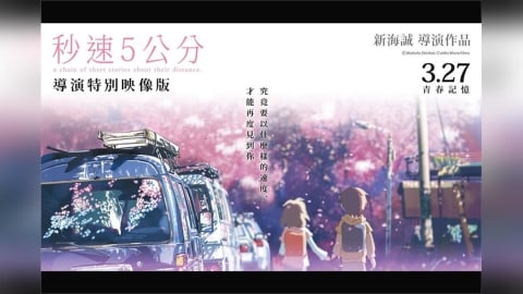 新海誠經典作《秒速 5 公分》重返全台大銀幕　推出導演特別映像版