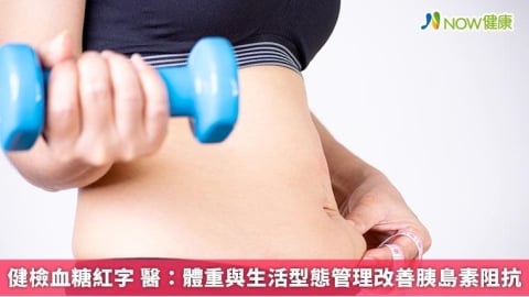 健檢血糖紅字 醫：體重與生活型態管理改善胰島素阻抗
