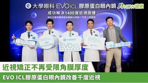 近視矯正不再受限角膜厚度 EVO ICL膠原蛋白眼內鏡改善千度近視