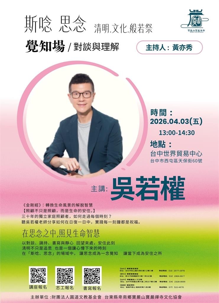 快新聞/清明文化般若祭4月登場 名人齊聚台中談清明