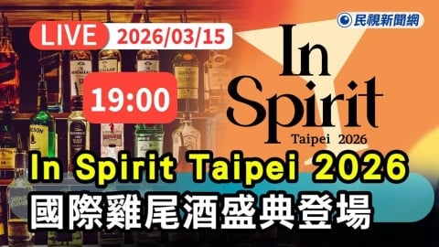 LIVE/國際雞尾酒盛典!「In Spirit Taipei 2026」今晚登場