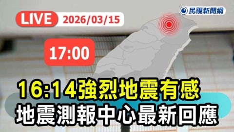 LIVE/東部海域規模5.4地震 氣象署17:10最新說明